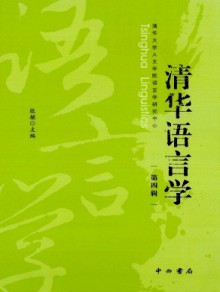 清华语言学期刊
